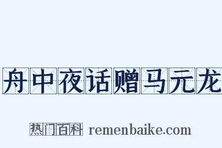 舟中夜话赠马元龙是什么意思的图片
